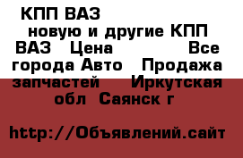 КПП ВАЗ 21083, 2113, 2114 новую и другие КПП ВАЗ › Цена ­ 12 900 - Все города Авто » Продажа запчастей   . Иркутская обл.,Саянск г.